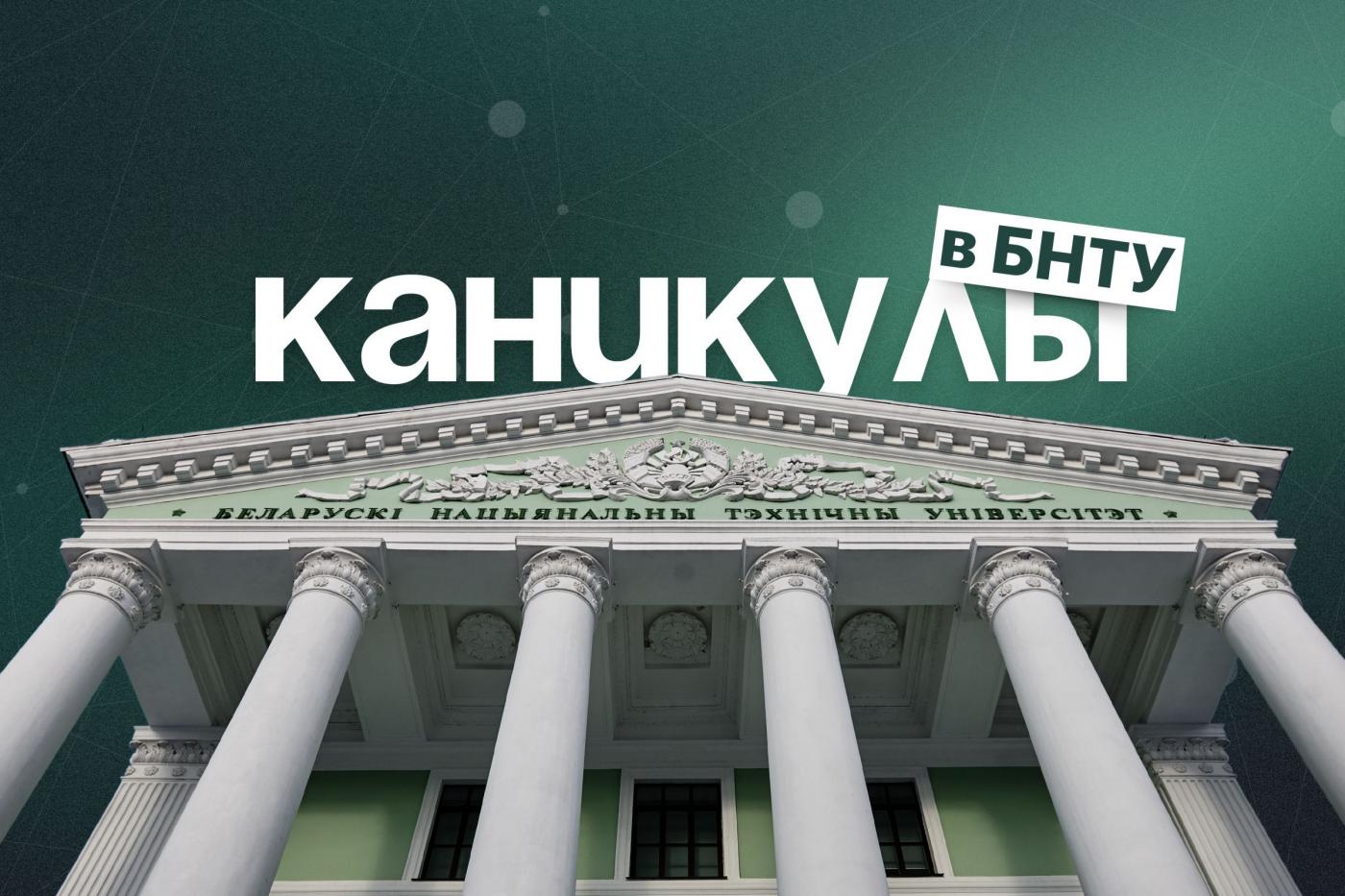 Проведи каникулы вместе с БНТУ!